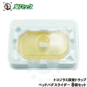 トコジラミ 調査トラップ ベッドバグスライダー 8個セット BDS 捕獲 生息 粘着 寝室 ベッド マットレス ソファ モニター チェック ホテル