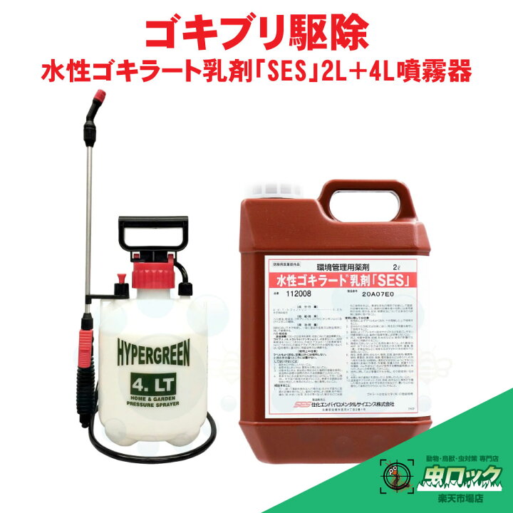 楽天市場】ゴキブリ駆除 水性ゴキラート乳剤 「SES」 2L ＋ 蓄圧式 