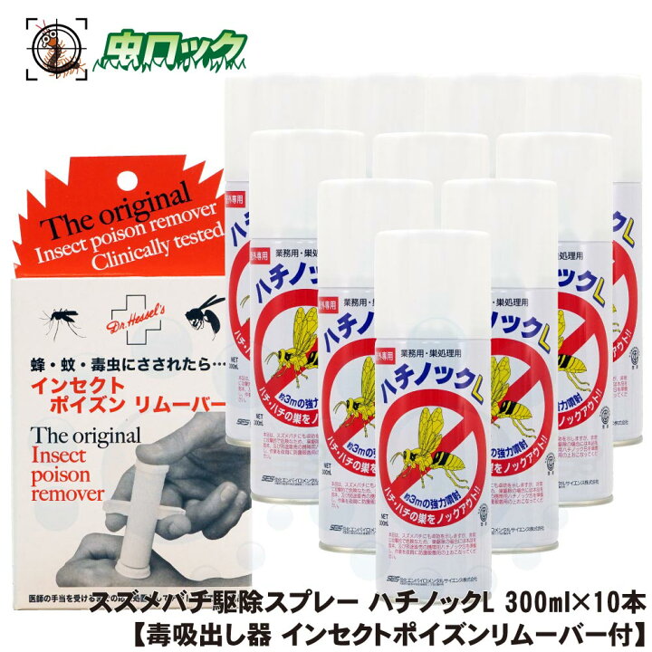 楽天市場】スズメバチ駆除 ハチノックL 300ml×10本 ＋ 毒吸出し器  