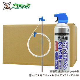 業務用 虫ブロック クモの巣 窓 ガラス用 550ml×24本セット 専用アンテナノズル4本付