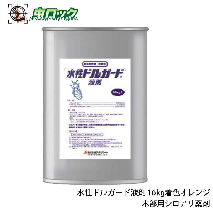 楽天市場 シロアリ駆除 水性ドルガード液剤 16kg 着色 オレンジ色 木部処理剤 業務用 日本農薬 北海道 沖縄 離島配送不可 虫ロック 楽天市場店 楽天市場 シロアリ駆除 水性ドルガード液剤 16kg 着色 オレンジ色 木部処理剤 業務用 日本農薬 北海道 沖縄 離島配送不可 虫ロック 楽天市場店