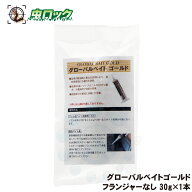 global bait gold グローバルベイトゴールド 30g GLOBALBAITGOLD ※押し出し棒なし※ お試し1本売り 新ゴ…