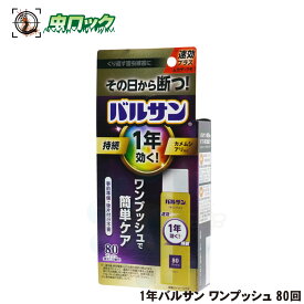 1年バルサン ワンプッシュ 80回 虫よけ 害虫駆除 不快害虫 ブロフラニリド フェノトリン カメムシ チョウバエ ショウジョウバエ