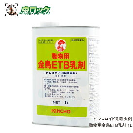 動物用金鳥ETB乳剤 1L ピレスロイド系殺虫剤 【動物用医薬品】