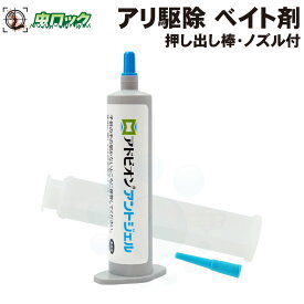 アドビオンアントジェル 30g ジェル型 アリ駆除剤 巣ごと全滅 殺虫剤 イエヒメアリ アルゼンチンアリ クロヤマアリ クロオオアリ トビイロケアリ オオズアリ アリ駆除