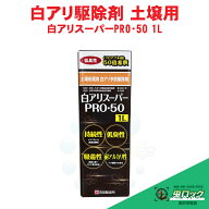シロアリ予防 白アリスーパーPRO・50 1L 50倍希釈 土壌処理用