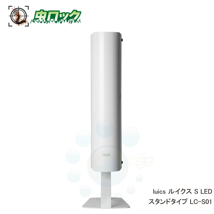 楽天市場】光誘引捕虫器 luics ルイクス S LED スタンドタイプ LC-S01 