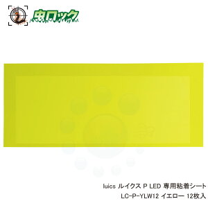 ���U���ߒ��� luics ���C�N�X P LED ��p�S���V�[�g LC-P-YLW12 �C�G���[ 12������ LED�ߒ���p �R���r�j �C�[�g�C���X�y�[�X �Y��̌���