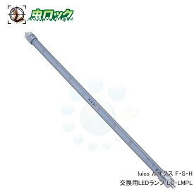 光誘引捕虫器 luics ルイクス F・S・H 交換用LEDランプ LC-LMPL LED捕虫器用