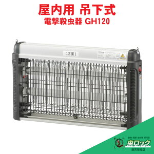 �d���E���� GH120 OBK-GH120B �Ɩ��p ���͗U�� �L�͈͑Ή� �݂艺�� �É� �h���΍� �I�[���d�@ �y���������z