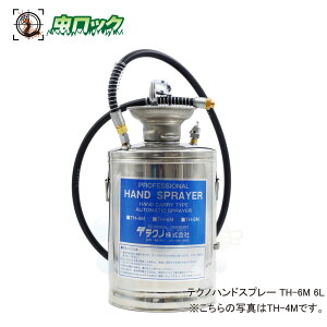 噴霧器 ステンレス製 テクノ ハンドスプレー TH-6M 6L 手動蓄圧式噴霧器 殺虫剤 消臭剤 殺菌剤 農薬 【送料無料】