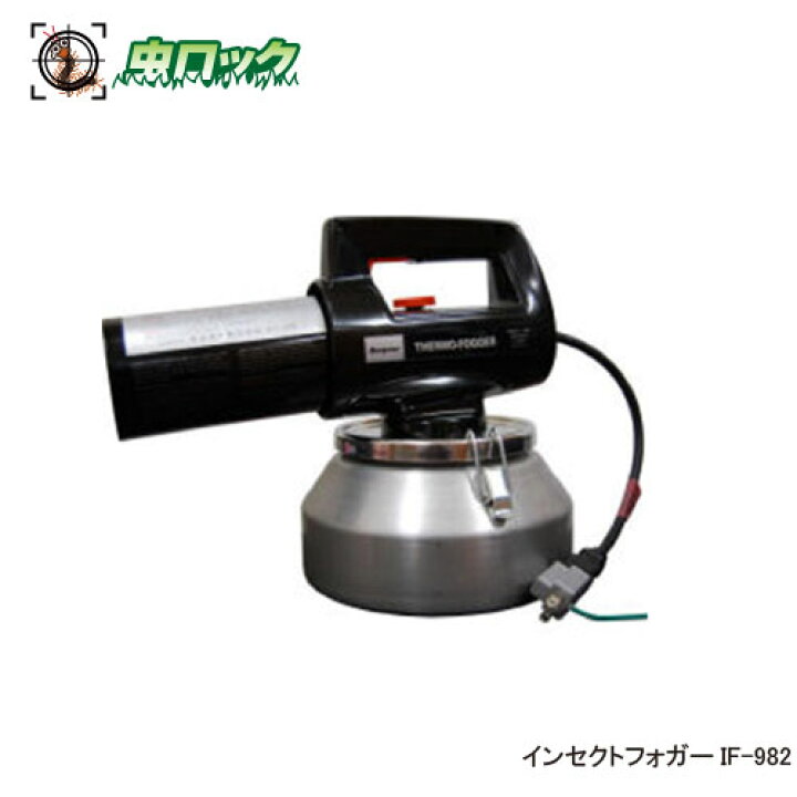 楽天市場】小型煙霧機 インセクトフォガーIF-982 業務用 殺虫剤の煙霧 