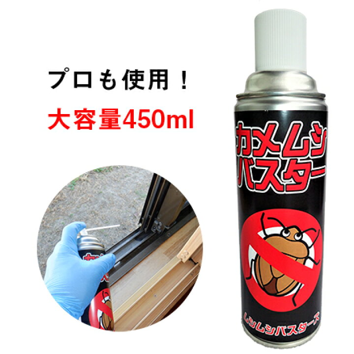楽天市場 当社使用 カメムシバスター カメムシスプレー カメムシ駆除 害虫駆除 カメムシバスター カメムシ殺虫剤 クモ ムカデ殺虫剤 かめむし くも むかで カメムシ忌避剤 ムシムシバスターズ