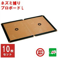 送料込み ねずみ駆除 業務用 粘着シート プロボードL 10枚セット 粘着板 ネズミ 鼠 ネズミ粘着板 ねずみ…
