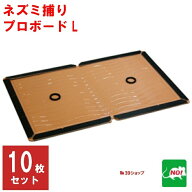 ねずみ駆除 業務用 粘着シート プロボードL 10枚セット 粘着板 ネズミ 鼠 ネズミ粘着板 ねずみ捕り シー…