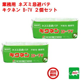 2個セット ねずみ駆除 業務用 ネズミ忌避パテ キクネン B-7V 1kg 日東化成工業 不乾性 シーリングパテ 難燃性 カプサイシン とうがらし マイクロカプセル化 鼠 避け よけ 忌避剤 対策 RSL ポイント 虫ナイ