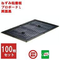 100枚セット ねずみ駆除 業務用 粘着シート プロボードL 両面黒 1ケース 粘着板 ネズミ 鼠 ネズミ粘着板 …