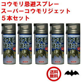 5本セット コウモリ駆除 スプレー スーパーコウモリジェット 420ml イカリ消毒 忌避剤 コウモリ忌避 蝙蝠 こうもり 対策 撃退 寄せ付け ない よけ コウモリ撃退スプレー 蝙蝠駆除スプレー