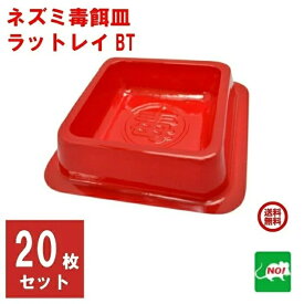 送料込み ねずみ駆除 業務用 ラットレイ BT 20枚 毒餌皿 殺鼠剤 容器 トレー 入れ物 ネズミ 鼠 撃退 ネズミ退治 退治 対策 ネズミ調査 RSL ポイント 消化 領収書発行 虫ナイ