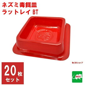 ねずみ駆除 業務用 ラットレイ BT 20枚 毒餌皿 殺鼠剤 容器 トレー 入れ物 ネズミ 鼠 撃退 ネズミ退治 退治 対策 ネズミ調査 RSL ポイント 消化 領収書発行 虫ナイ
