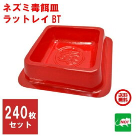 240枚セット ねずみ駆除 業務用 ラットレイ BT 毒餌皿 殺鼠剤 容器 トレー 入れ物 20枚 × 12 ネズミ 鼠 撃退 ネズミ退治 退治 対策 ネズミ調査 RSL ポイント 消化 領収書発行 虫ナイ