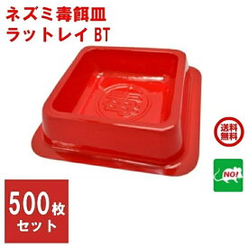 500枚セット ねずみ駆除 業務用 ラットレイ BT 毒餌皿 殺鼠剤 容器 トレー 入れ物 20枚 x 25 1ケース 鼠 撃退 ネズミ退治 退治 対策 ネズミ調査 RSL ポイント 消化 領収書発行 虫ナイ