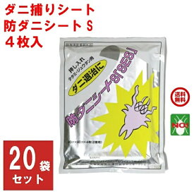 20袋セット ダニ駆除 防ダニシートS SES 4枚入り 1ケース 90cm x 90cm 2畳分 医薬部外品 ダニシート イエ ヒョウヒ コナ ツメ ダニ 捕り 取り とり 退治 対策 ダニ捕りシート