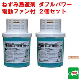 2個セット ねずみ駆除 業務用 強力 ネズミ忌避剤 ダブルパワー 電動ファン ゲル350g×固形剤30g SHIMADA ネズミ 鼠 避け よけ 撃退 退治 対策 餌 拡散 設置 RSL 消化 ポイント 領収書発行 虫ナイ
