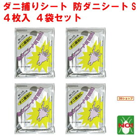 4袋セット ダニ駆除 防ダニシートS SES 4枚入り90cm x 90cm 2畳分 医薬部外品 ダニシート イエ ヒョウヒ コナ ツメ ダニ 捕り 取り とり 退治 除去 対策 ダニ捕りシート