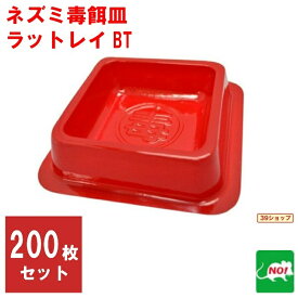 200枚セット ねずみ駆除 業務用 ラットレイ BT 毒餌皿 殺鼠剤 容器 トレー 入れ物 20枚 × 10 ネズミ 鼠 撃退 ネズミ退治 退治 対策 ネズミ調査 RSL ポイント 消化 領収書発行 虫ナイ