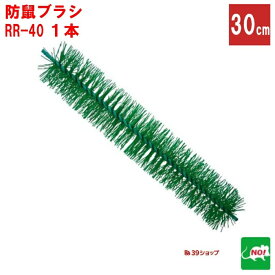 ねずみ駆除 防鼠ブラシ 1本 RR-40ブラシ 長さ 30cm 直径 50mm 三井化学アグロ 侵入防止 防鼠材 ネズミ 撃退 ネズミ退治 退治 対策 ポイント 消化 領収書発行 虫ナイ