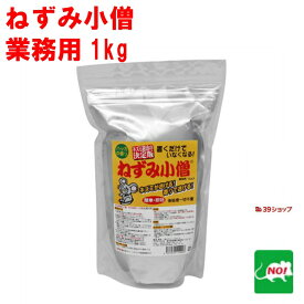 ねずみ駆除 業務用 ねずみ小僧 1kg クリーンライフ 忌避剤 ネズミ 鼠 避け よけ 撃退 ネズミ退治 退治 対策 天井裏 匂い 臭いで撃退 RSL ポイント 消化 領収書発行 虫ナイ