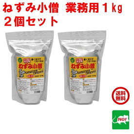 2個セット ねずみ駆除 業務用 ねずみ小僧 1kg クリーンライフ 忌避剤 ネズミ 鼠 避け よけ 撃退 ネズミ退治 退治 対策 天井裏 匂い 臭いで撃退 ポイント 消化 虫ナイ