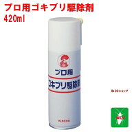 ゴキブリ駆除 プロ用 ゴキブリ駆除剤 420ml 金鳥 キンチョー 医薬部外品 殺虫剤 スプレー エアゾール ご…