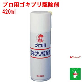 ゴキブリ駆除 プロ用 ゴキブリ駆除剤 420ml 金鳥 キンチョー 医薬部外品 殺虫剤 スプレー エアゾール ごきぶり トコジラミ ナンキンムシ 退治 対策 業務用 ゴキブリスプレー ポイント 消化 領収書発行 虫ナイ