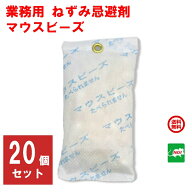 ねずみ駆除 業務用 マウスビーズ 20個入り 株式会社 ナチュラルネットワーク 忌避剤 ハーブ ネズミ 鼠 避…
