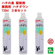 3本セット スズメハチ駆除 ハチダウン 730ml エムシー緑化 殺虫剤 スプレー 蜂 はち アシナガバチ ツマア…