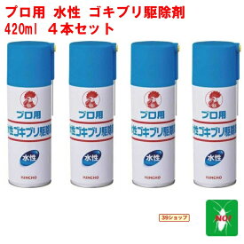 4本セット ゴキブリ駆除 プロ用 水性 ゴキブリ駆除剤 420ml 金鳥 キンチョー 医薬部外品 殺虫剤 スプレー エアゾール トコジラミ ナンキンムシ 退治 対策 業務用 ポイント 消化 領収書発行 虫ナイ
