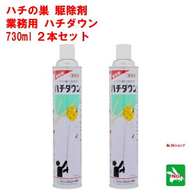 2本セット スズメハチ駆除 ハチダウン 730ml エムシー緑化 殺虫剤 スプレー 蜂 はち アシナガバチ ツマアカ スズメバチ 蜂 はちダウン 巣 退治 対策 ポイント 消化 領収書発行 虫ナイ