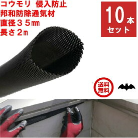 10本セット コウモリ駆除 邦和防除通気材 コウモリ 侵入防止 直径35mm x 長さ2m 通気性確保 取付簡単 低コスト 蝙蝠 こうもり 対策 撃退 寄せ付け ない よけ ポイント 消化 虫ナイ