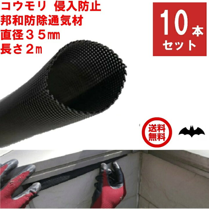 楽天市場】10本セット コウモリ駆除 邦和防除通気材 コウモリ 侵入防止 