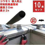 10本セット コウモリ駆除 邦和防除通気材 コウモリ 侵入防止 直径20mm x 長さ2m 通気性確保 取付簡単 低…