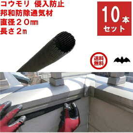 10本セット コウモリ駆除 邦和防除通気材 コウモリ 侵入防止 直径20mm x 長さ2m 通気性確保 取付簡単 低コスト 蝙蝠 こうもり 対策 撃退 寄せ付け ない よけ ポイント 消化 虫ナイ