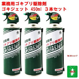 3本セット ゴキブリ駆除 業務用 ゴキジェット 450ml アース製薬 医薬部外品 スプレー 式 殺虫剤 噴射 狭い 隙間用 ノズル 秒速ノックダウン ビル オフィス 厨房 工場 ゴミ溜 下水溝 退治 対策 ポイント 領収書発行 虫ナイ
