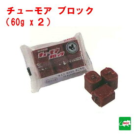 ねずみ駆除 毒餌 チューモア ブロック 120g（60g×2個） 医薬部外品 タニサケ 殺鼠剤 ネズミ 鼠 捕り とり 取り 撃退 ネズミ退治 退治 対策 RSL ポイント 消化 領収書発行 虫ナイ