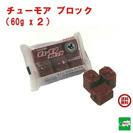 送料込み ねずみ駆除 毒餌 チューモア ブロック 120g（60g×2個） 医薬部外品 タニサケ 殺鼠剤 ネズミ 鼠 捕り とり 取り 撃退 ネズミ退治 退治 対策 RSL ポイント 消化 領収書発行 虫ナイ