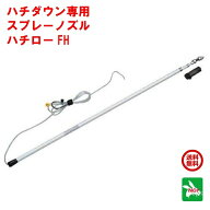 ハチ駆除 ハチロー FH ハチダウン専用スプレー竿 スプレー エムシー緑化 殺虫剤 用 竿 スズメバチ 雀蜂 …