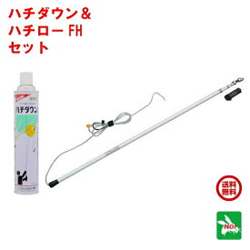 ハチ駆除 ハチダウン ハチローFH セット エムシー緑化 殺虫剤 スプレー竿 スズメバチ 雀蜂 アシナガバチ 蜂 はち 蜂 はちダウン ツマアカ 退治 対策 3月 アフターセール ポイント 消化 領収書発行 虫ナイ