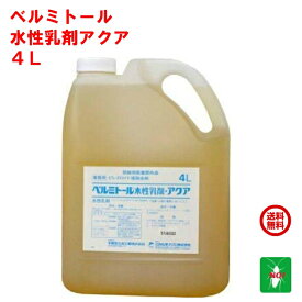 ゴキブリ駆除 ベルミトール 水性乳剤 アクア 4L 三井化学アグロ 医薬部外品 水性剤 デング熱 ジカ熱 殺虫剤 蚊 ハエ 成虫 ノミ トコジラミ ナンキンムシ イエダニ 対策 RSL ポイント 消化 領収書発行 虫ナイ