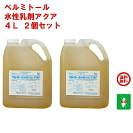 2本セット ゴキブリ駆除 ベルミトール 水性乳剤 アクア 4L 1ケース 医薬部外品 水性剤 デング ジカ 熱 殺虫剤 蚊 ハエ 成虫 ノミ トコジラミ イエダニ 対策 RSL ポイント 消化 領収書発行 虫ナイ